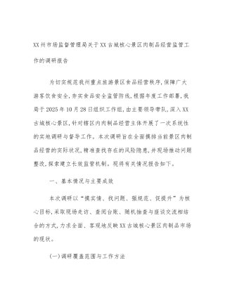 XX州市场监督管理局关于XX古城核心景区肉制品经营监管工作的调研报告