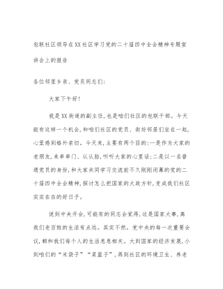 包联社区领导在XX社区学习党的二十届四中全会精神专题宣讲会上的报告
