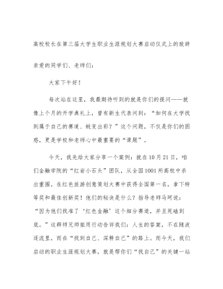 高校校长在第三届大学生职业生涯规划大赛启动仪式上的致辞