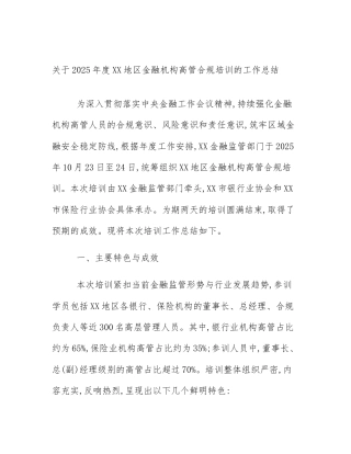 关于2025年度XX地区金融机构高管合规培训的工作总结