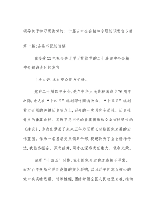领导关于学习贯彻党的二十届四中全会精神专题访谈发言5篇