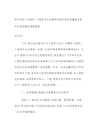 研讨发言_以党的二十届四中全会精神为指引谱写金融服务新时代高质量发展新篇章