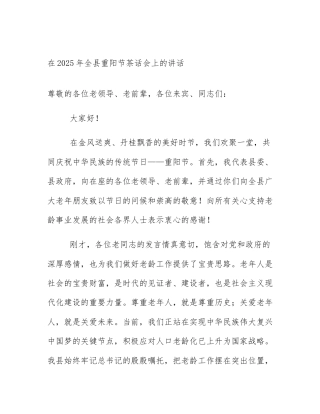 在2025年全县重阳节茶话会上的讲话