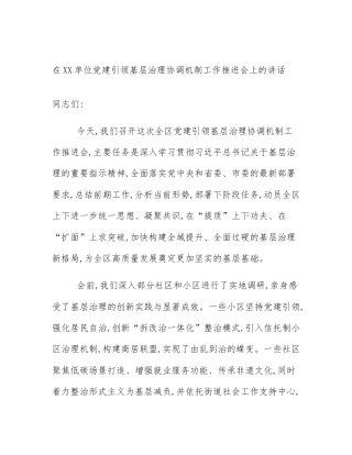 在XX单位党建引领基层治理协调机制工作推进会上的讲话