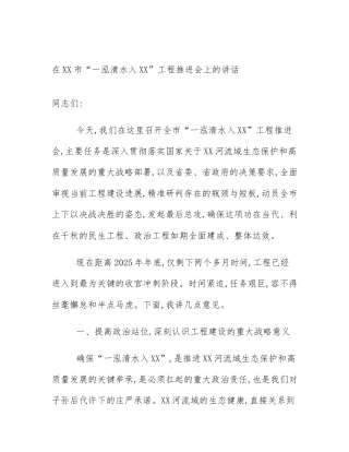 在XX市“一泓清水入XX”工程推进会上的讲话