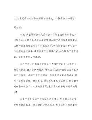 在XX市党委社会工作部系统第四季度工作推进会上的讲话