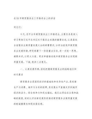 在XX市商贸服务业工作推进会上的讲话
