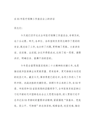 在XX市医疗保障工作座谈会上的讲话