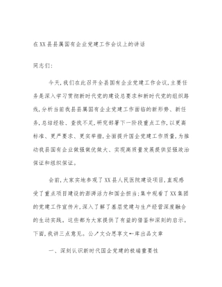 在XX县县属国有企业党建工作会议上的讲话