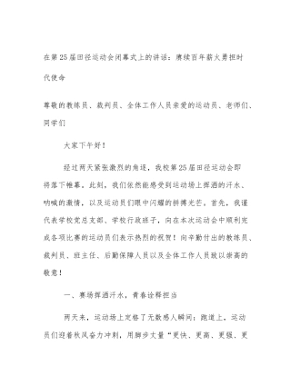 在第25届田径运动会闭幕式上的讲话：赓续百年薪火勇担时代使命