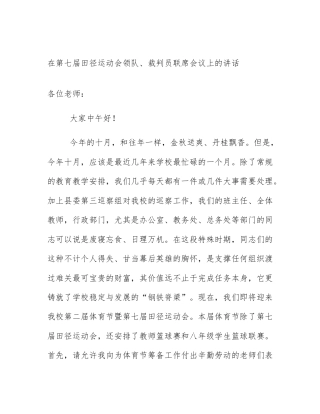 在第七届田径运动会领队、裁判员联席会议上的讲话