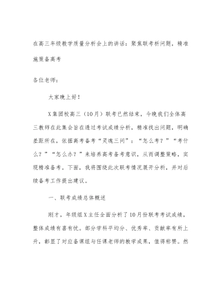 在高三年级教学质量分析会上的讲话：聚焦联考析问题，精准施策备高考