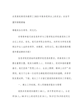 在某高校离退休教职工2025年集体祝寿会上的发言：在佳节重阳情暖桑榆