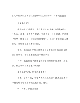 在某学校第四届田径运动会开幕式上的致辞：体育天生重要