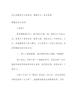 在全体教师会上的讲话：凝聚合力，追求卓越