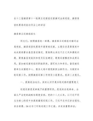 在十三届旗委第十一轮第五巡察组巡察旗司法局党组、旗委保密机要局进驻动员会上的讲话