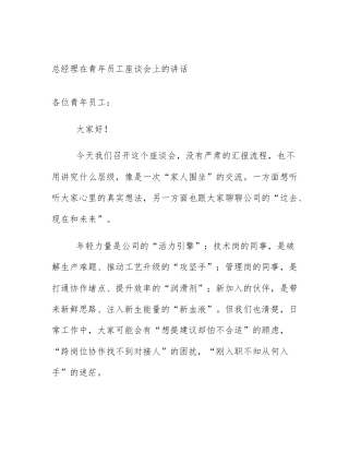 总经理在青年员工座谈会上的讲话
