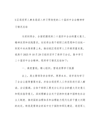 X区退役军人事务局深入学习贯彻党的二十届四中全会精神学习情况总结