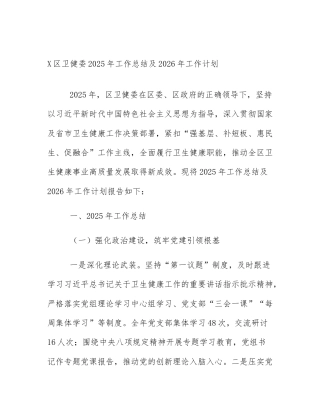 X区卫健委2025年工作总结及2026年工作计划