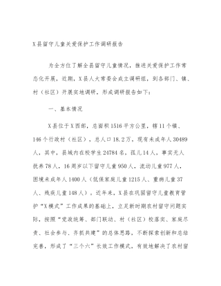 X县留守儿童关爱保护工作调研报告