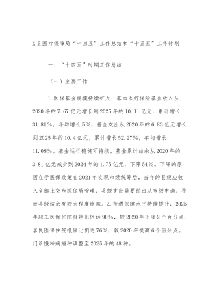 X县医疗保障局“十四五”工作总结和“十五五”工作计划