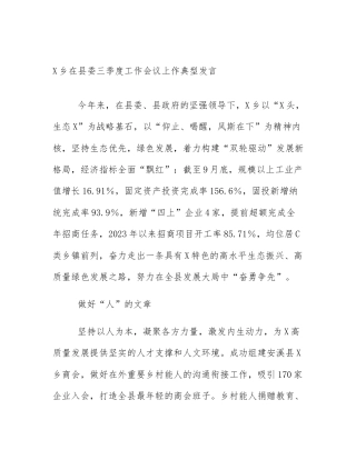X乡在县委三季度工作会议上作典型发言