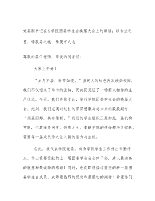 党委副书记在X学院团委学生会换届大会上的讲话：以专业之基，铸服务之魂，承寰宇之志