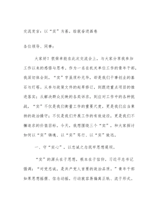 交流发言：以“实”为基，绘就奋进画卷