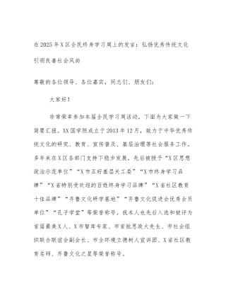 在2025年X区全民终身学习周上的发言：弘扬优秀传统文化引领良善社会风尚