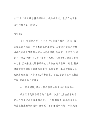 在XX县“物业服务履约不到位、侵占业主公共收益”专项整治工作推进会上的讲话
