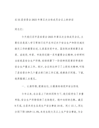 在XX县安委会2025年第五次全体成员会议上的讲话