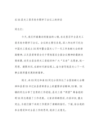 在XX县关工委系统专题学习会议上的讲话