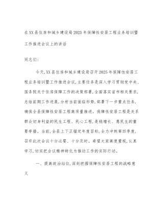 在XX县住房和城乡建设局2025年保障性安居工程业务培训暨工作推进会议上的讲话