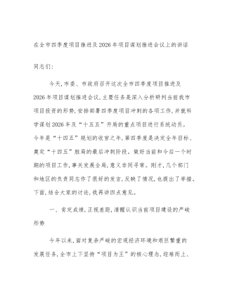 在全市四季度项目推进及2026年项目谋划推进会议上的讲话