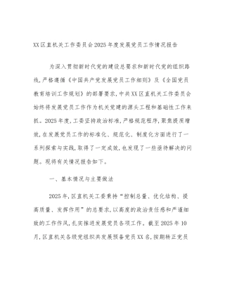 XX区直机关工作委员会2025年度发展党员工作情况报告