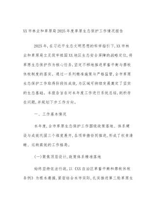 XX市林业和草原局2025年度草原生态保护工作情况报告