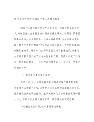 XX市政府研究中心2025年度工作情况报告