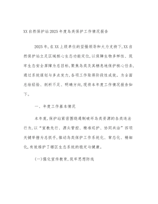 XX自然保护站2025年度鸟类保护工作情况报告