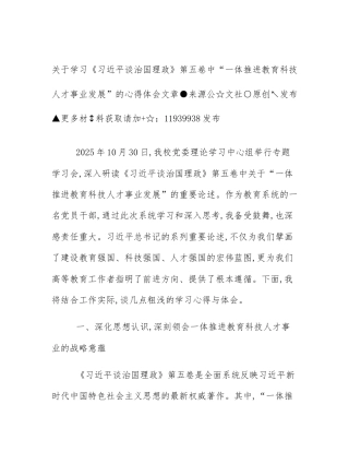 关于学习《习近平谈治国理政》第五卷中“一体推进教育科技人才事业发展”的心得体会