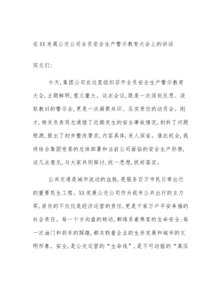 在XX发展公交公司全员安全生产警示教育大会上的讲话