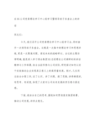 在XX公司党委理论学习中心组学习暨领导班子务虚会上的讲话