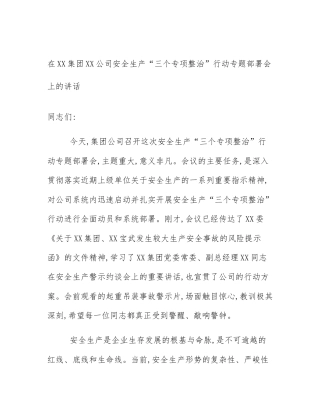在XX集团XX公司安全生产“三个专项整治”行动专题部署会上的讲话