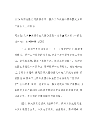 在XX集团有限公司整顿作风、提升工作效能动员会暨党支部工作会议上的讲话