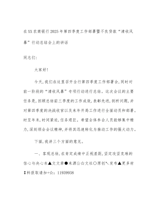 在XX农商银行2025年第四季度工作部署暨不良贷款“清收风暴”行动总结会上的讲话