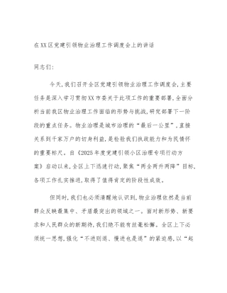 在XX区党建引领物业治理工作调度会上的讲话