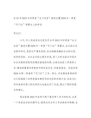 在XX市2025年四季度“全力攻坚”推进会暨2026年一季度“开门红”部署会上的讲话