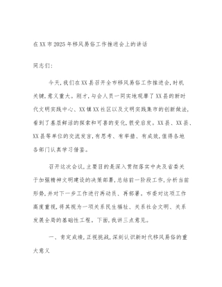 在XX市2025年移风易俗工作推进会上的讲话