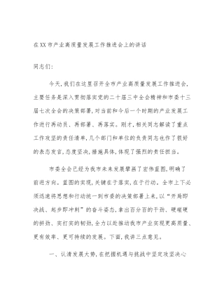 在XX市产业高质量发展工作推进会上的讲话
