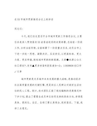 在XX市城市更新推进会议上的讲话