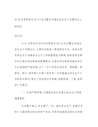 在XX市委常委会(扩大)会议暨全市渔业安全生产专题会议上的讲话